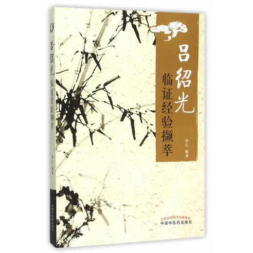 吕绍光临证经验撷萃【李红】 商品图0