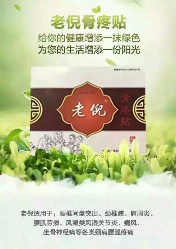 老倪膏药,主治六种疼痛病,三贴无效包退货,给长辈一份