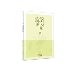 中医药院校特色通识教育读本：名人名医与中医【陆翔】