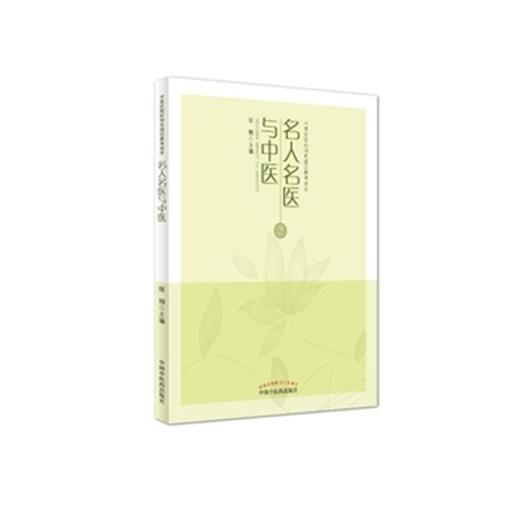 中医药院校特色通识教育读本：名人名医与中医【陆翔】 商品图0