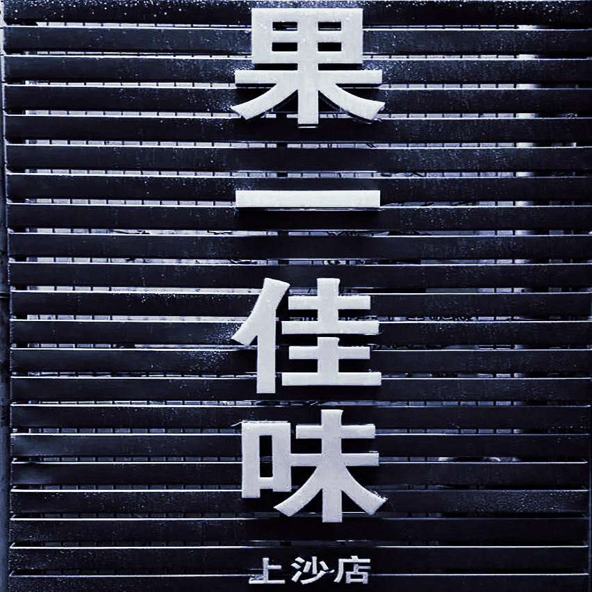 果一佳味..180313