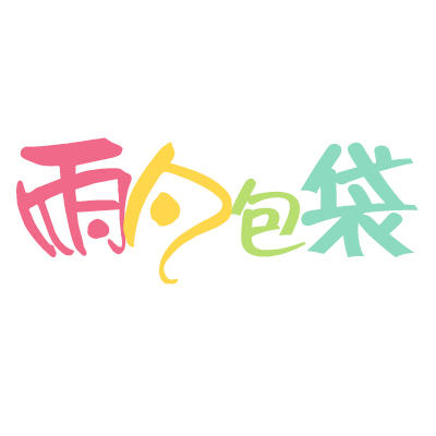 雨凡包袋200511