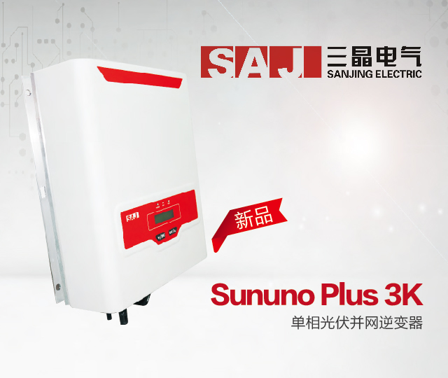 【三晶】sununo plus 3k 单相光伏并网逆变器