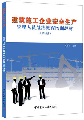 【正版现货】建筑施工企业安全生产管理人员继续教育培训教材（第3版） 冯小川著 中国建材工业出版社