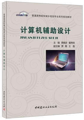 【正版现货】计算机辅助设计 贾晓浒,董秀明编 普通高等院校城乡规划专业系列规划教材 中国建材工业出版社