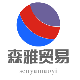 森雅进出口贸易180208200511