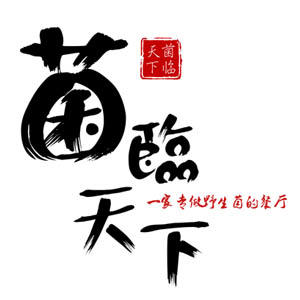 丽江菌临天下餐厅200429