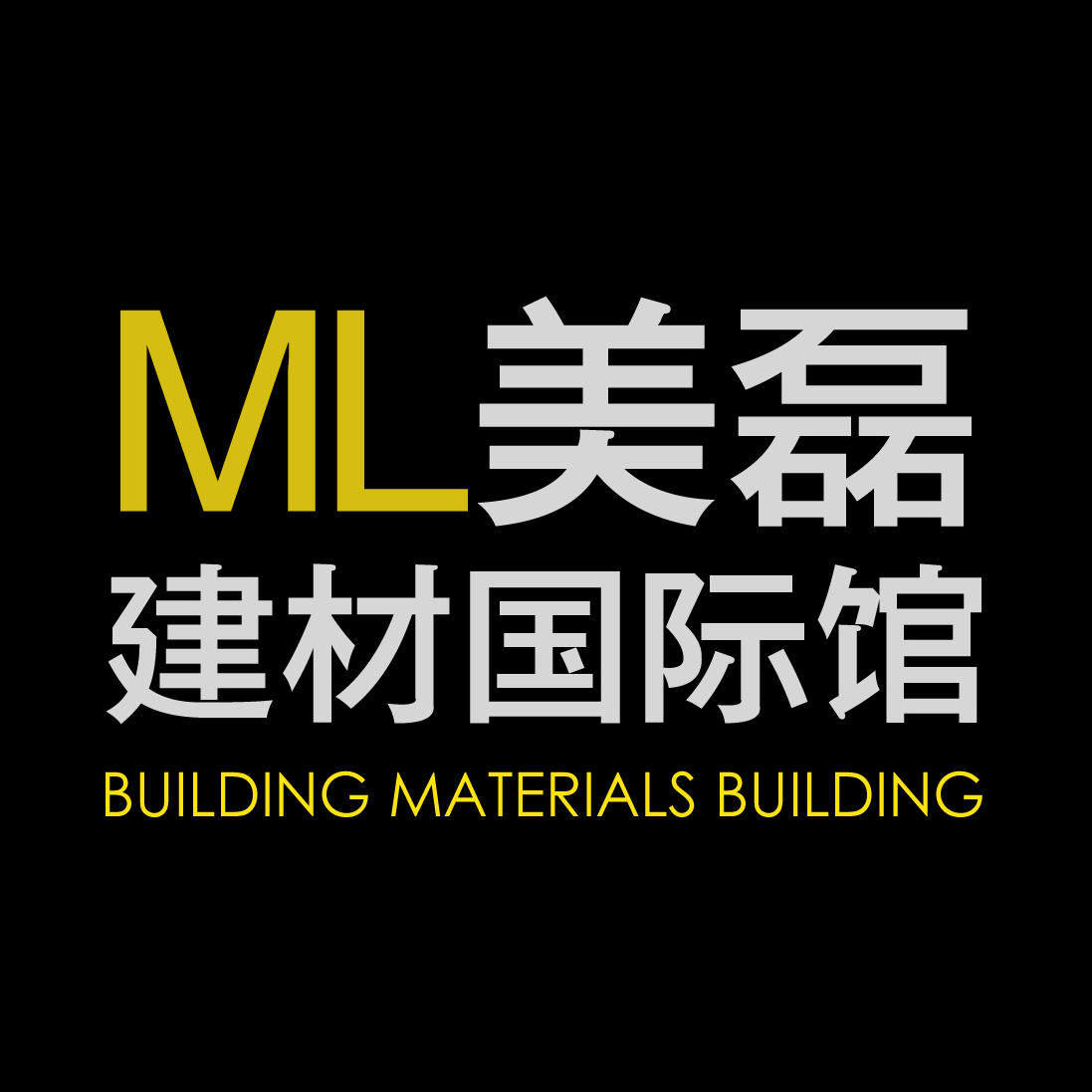 ML美磊建材国际馆200511