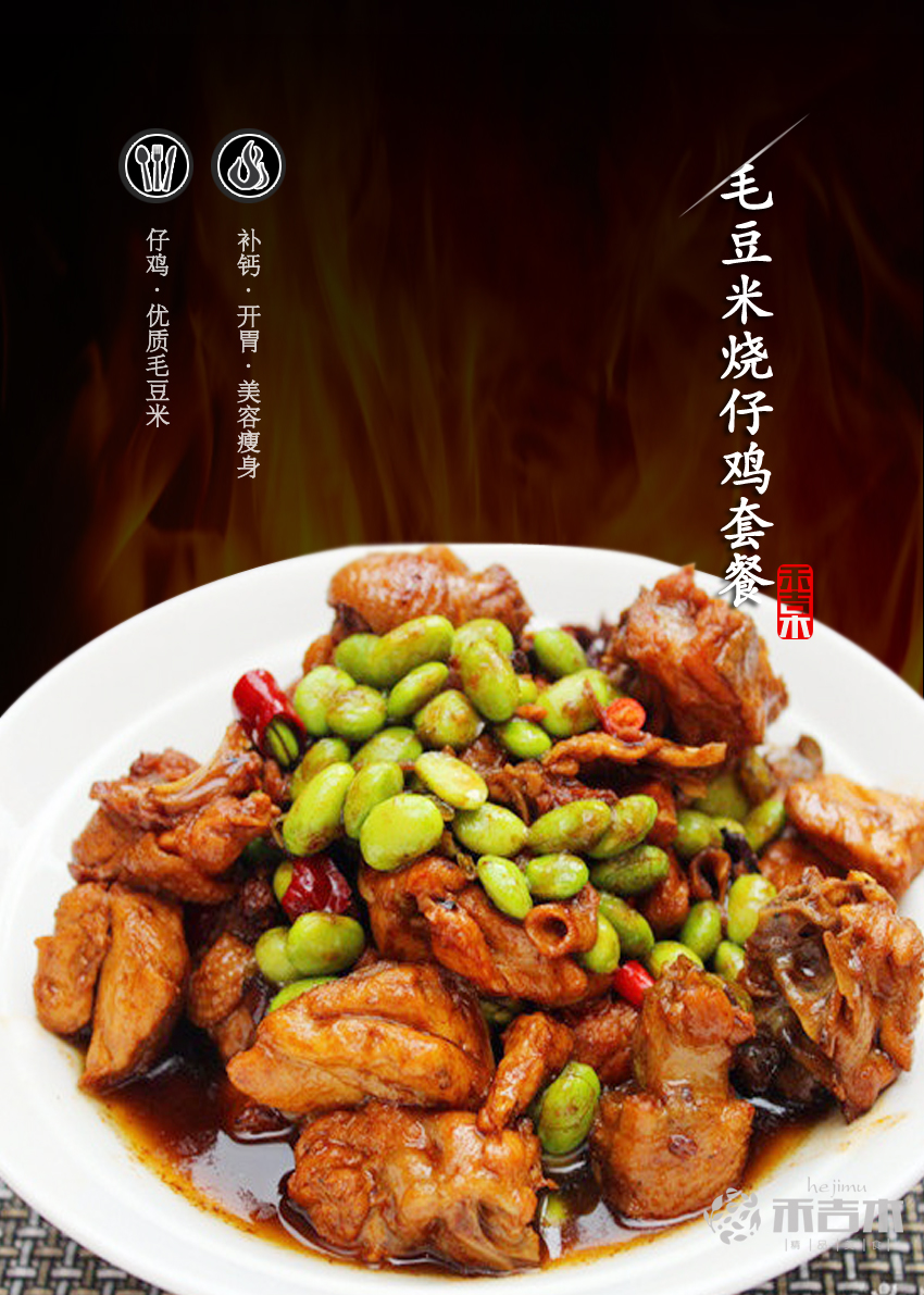 毛豆米烧仔鸡(套餐)