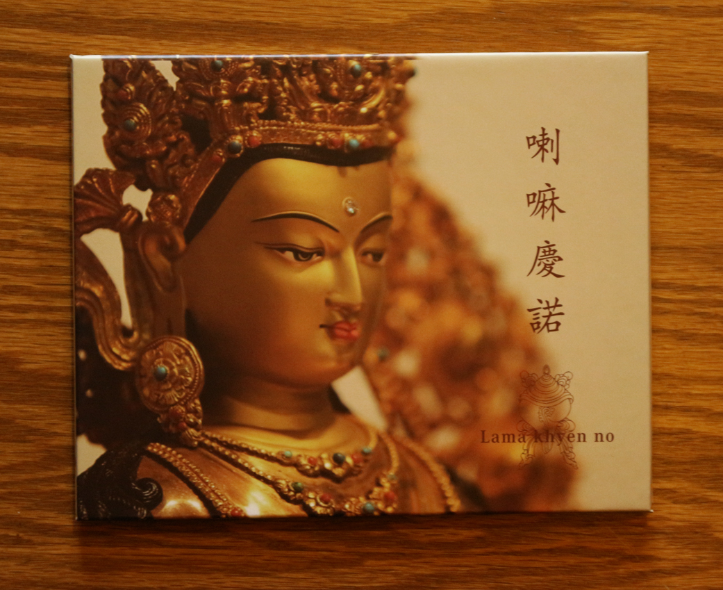 【义售】喇嘛庆诺 阿嘎巴仁波切 佛教音乐 cd光盘