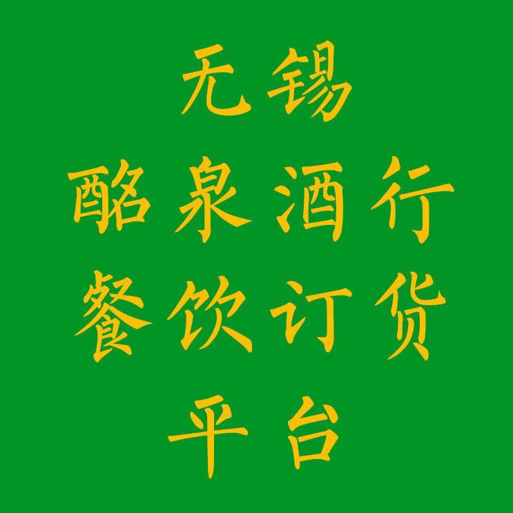 酩泉餐饮客户订货平台200429