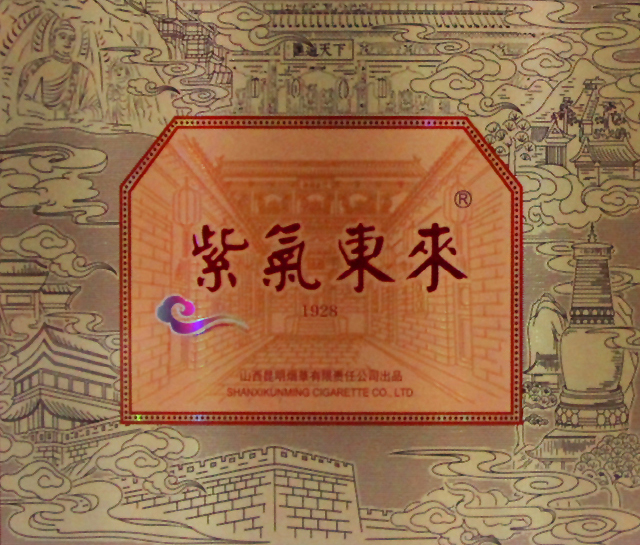 紫气东来 1928