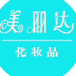 美丽达化妆品160806