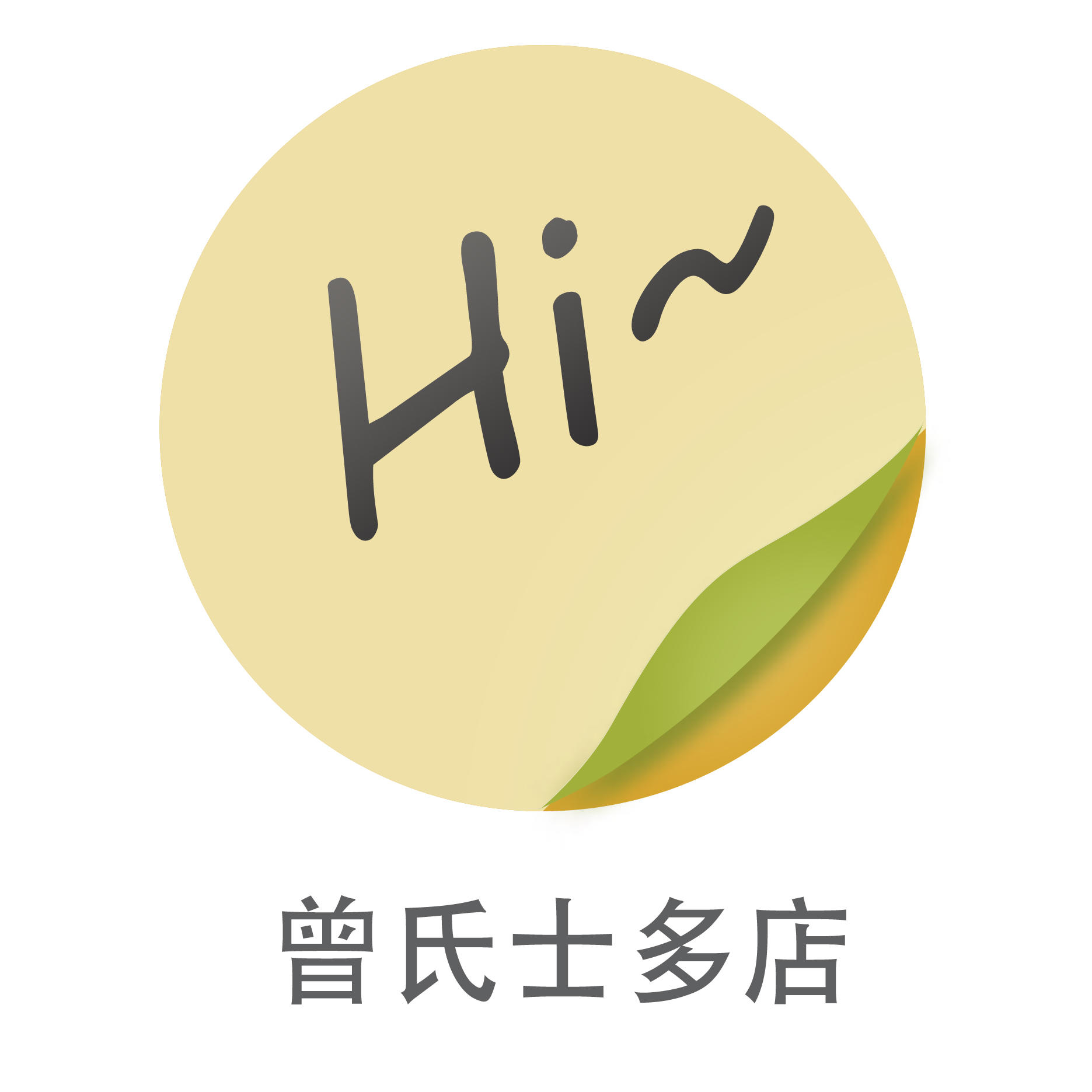 曾氏士多店200508