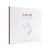 《小鸡亨妮》单册 发现自己的特别 读小库 2-6岁 商品缩略图0