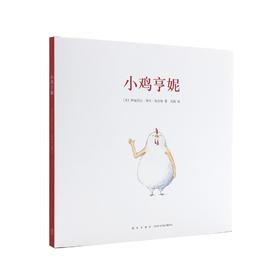 《小鸡亨妮》单册 发现自己的特别 读小库 2-6岁