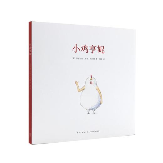 《小鸡亨妮》单册 发现自己的特别 读小库 2-6岁 商品图0