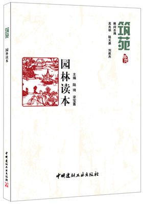 【正版现货】 园林读本 筑苑 陆琦,梁宝富著 中国建材工业出版社