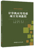 计算机应用基础项目实训教程 商品缩略图0
