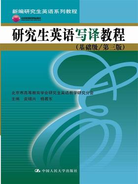  研究生英语写译教程（基础级/第三版）