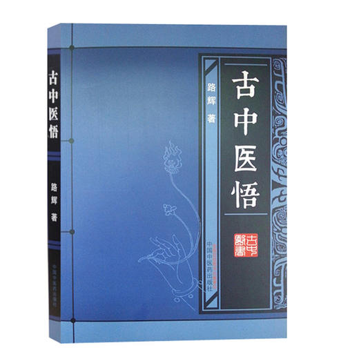 古中医悟【路辉】 商品图0