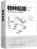 文化伟人代表作图释书系:物种起源 商品缩略图0