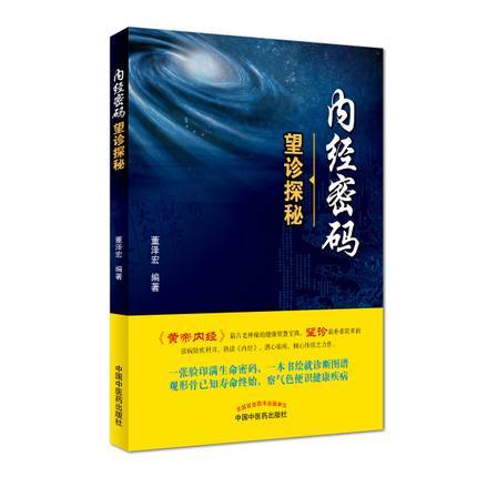 内经密码——望诊探秘【董泽宏】 商品图0