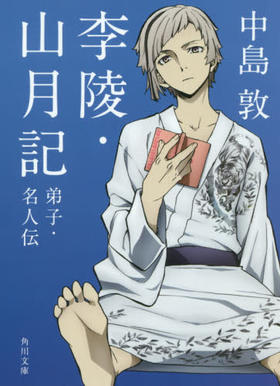 李陵・山月記　弟子・名人伝