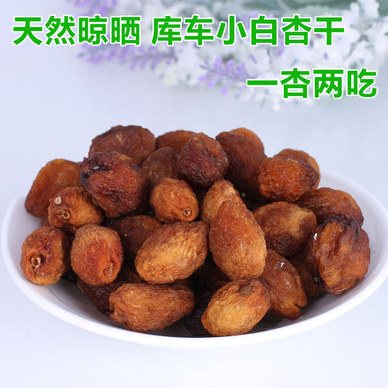 新疆特产干果 天然无添加酸甜小白杏干 库车无熏小白杏干500g