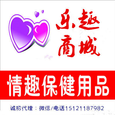 乐趣情趣用品商城200511