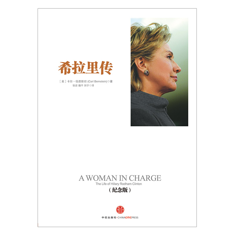 希拉里传(纪念版) 中信出版社图书 人物传记 畅销书 中信出版社图书