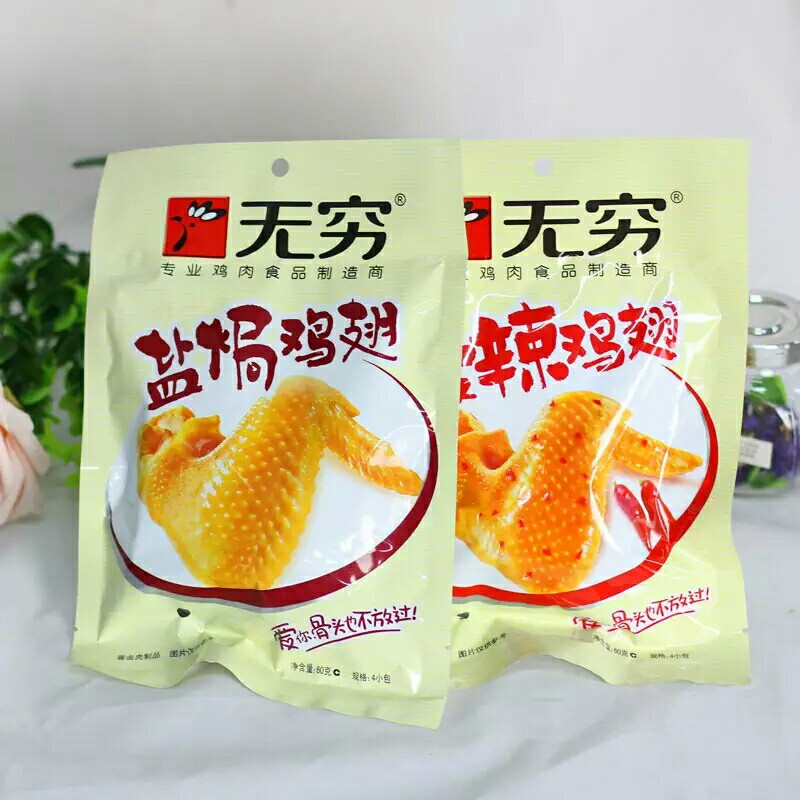 无穷鸡翅60g(盐焗,爱辣)两种味道可选