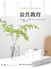 公共教育（教育新视野） 商品缩略图0