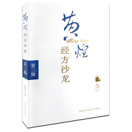 黄煌经方沙龙（第三期）【黄煌】 商品图0