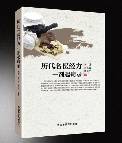 历代名医经方一剂起疴录【尤虎、苏克雷、熊兴江】 商品图0