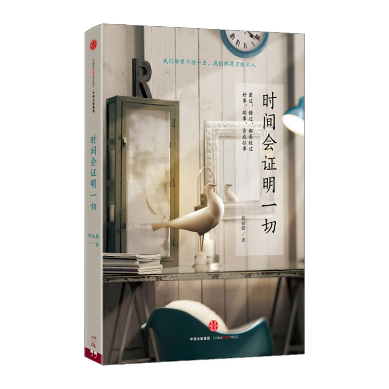 时间会证明一切 中信出版社图书