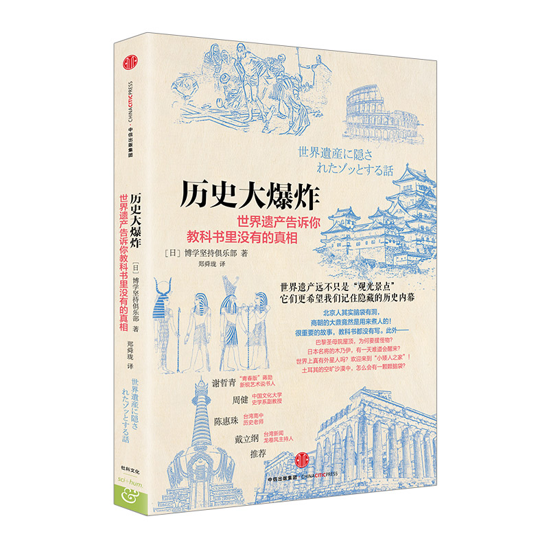 历史大爆炸:世界遗产告诉你教科书里没有的真相 博学坚持俱乐部 著