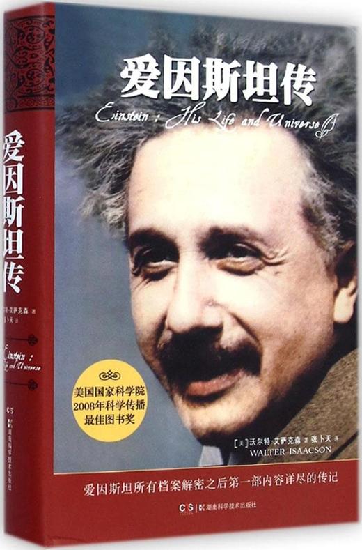 爱因斯坦传 精装  沃尔特·艾萨克森  张卜天译 商品图0