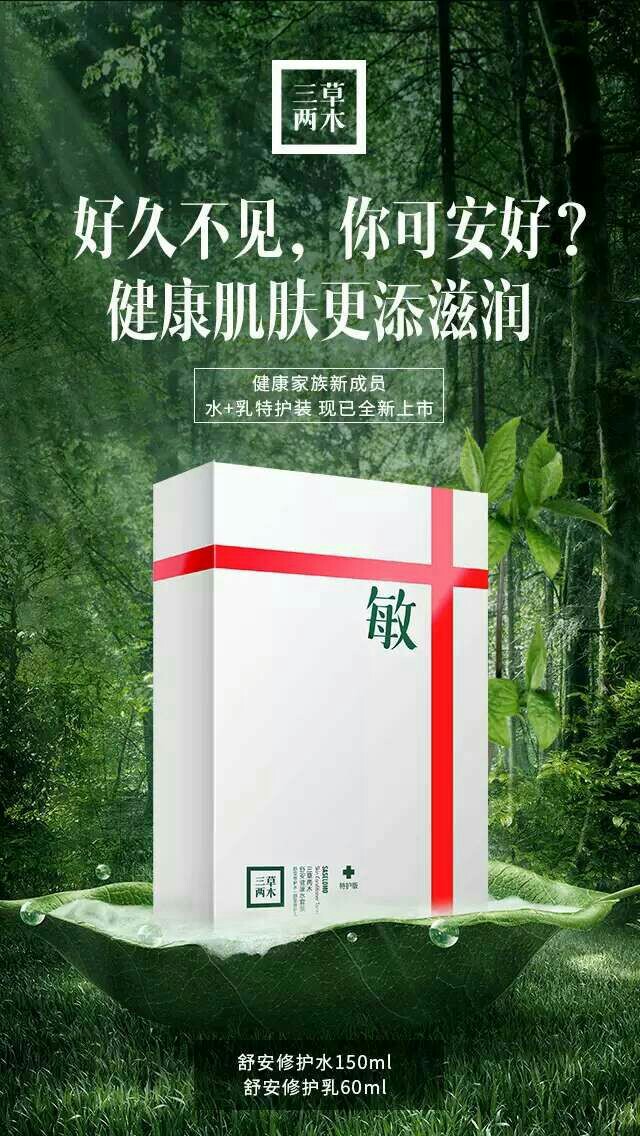三草两木舒安健康水套装