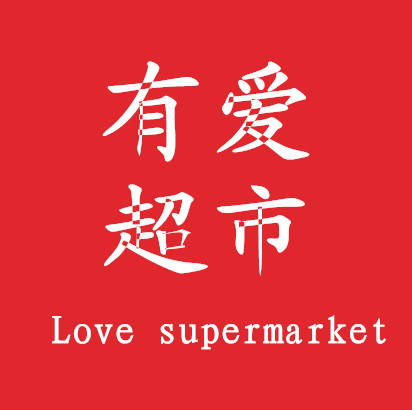 有爱超市A200509