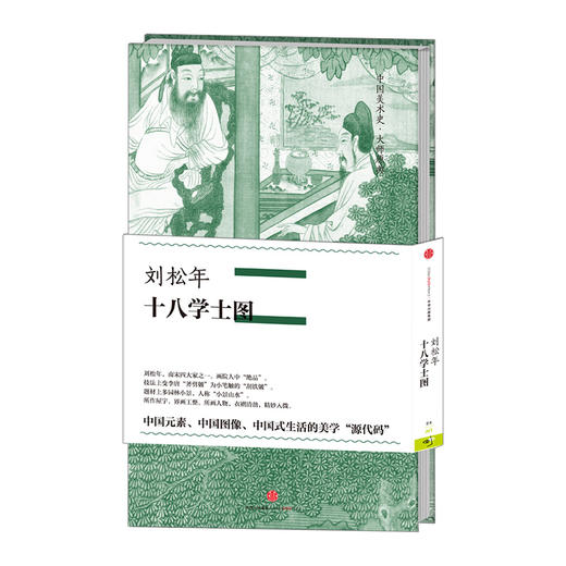 中信美术馆  《刘松年十八学士图》中国美术史大师原典系列  刘松年著 商品图1
