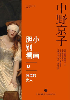 【见识城邦】胆小别看画2：哭泣的女人 中野京子 著 揭秘传世名画中隐藏的历史真相