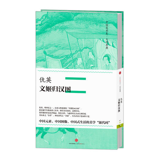 中信美术馆 《仇英·文姬归汉图》中国美术史·大师原典系列  仇英 著 商品图2