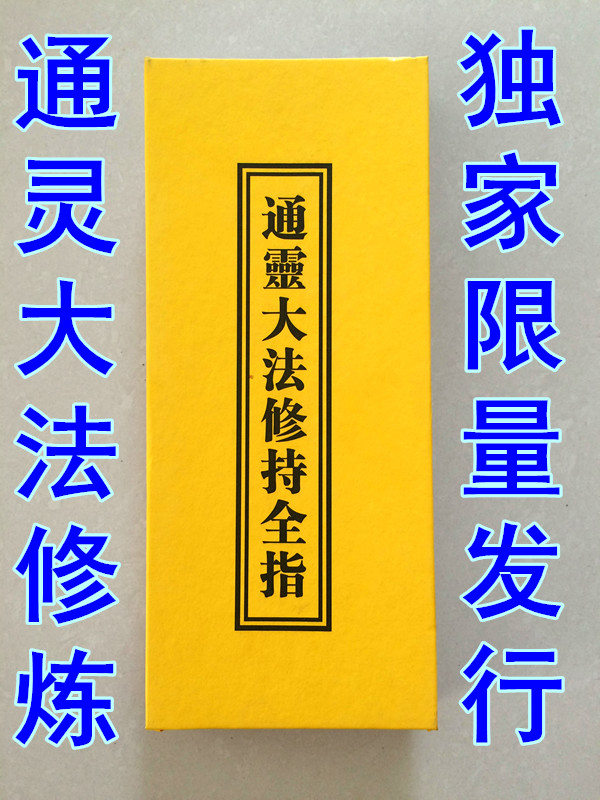 道教文化用品-通灵大法全指/开阴阳眼/通灵书籍/道教书籍/通灵术