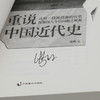 【绝版溢价】张鸣《重说中国近代史》：还原一段被扭曲的历史，挖掘国人今日问题之根源 商品缩略图4