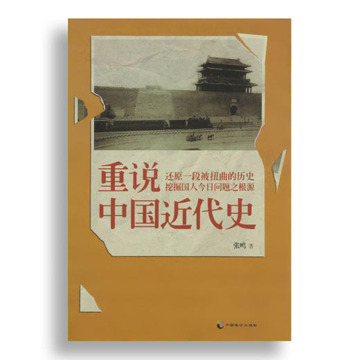 【绝版溢价】张鸣《重说中国近代史》：还原一段被扭曲的历史，挖掘国人今日问题之根源 商品图0