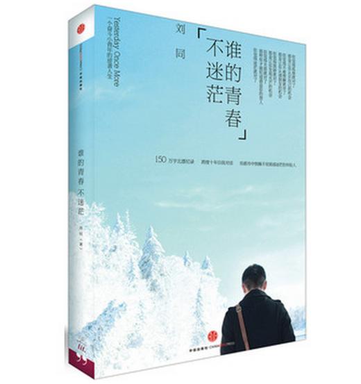 谁的青春不迷茫 刘同 中信出版社图书 商品图0