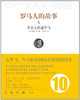 罗马人的故事10：条条大路通罗马 盐野七生 中信出版社图书 商品缩略图0