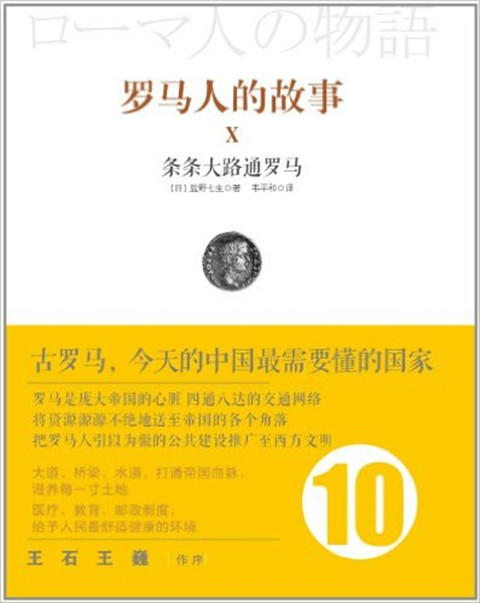 罗马人的故事10：条条大路通罗马 盐野七生 中信出版社图书 商品图0