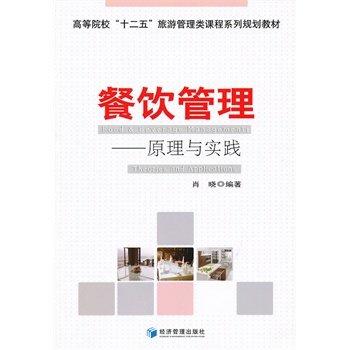 餐饮管理-原理与实践 肖晓 经济管理出版社 9787509615270 商品图0
